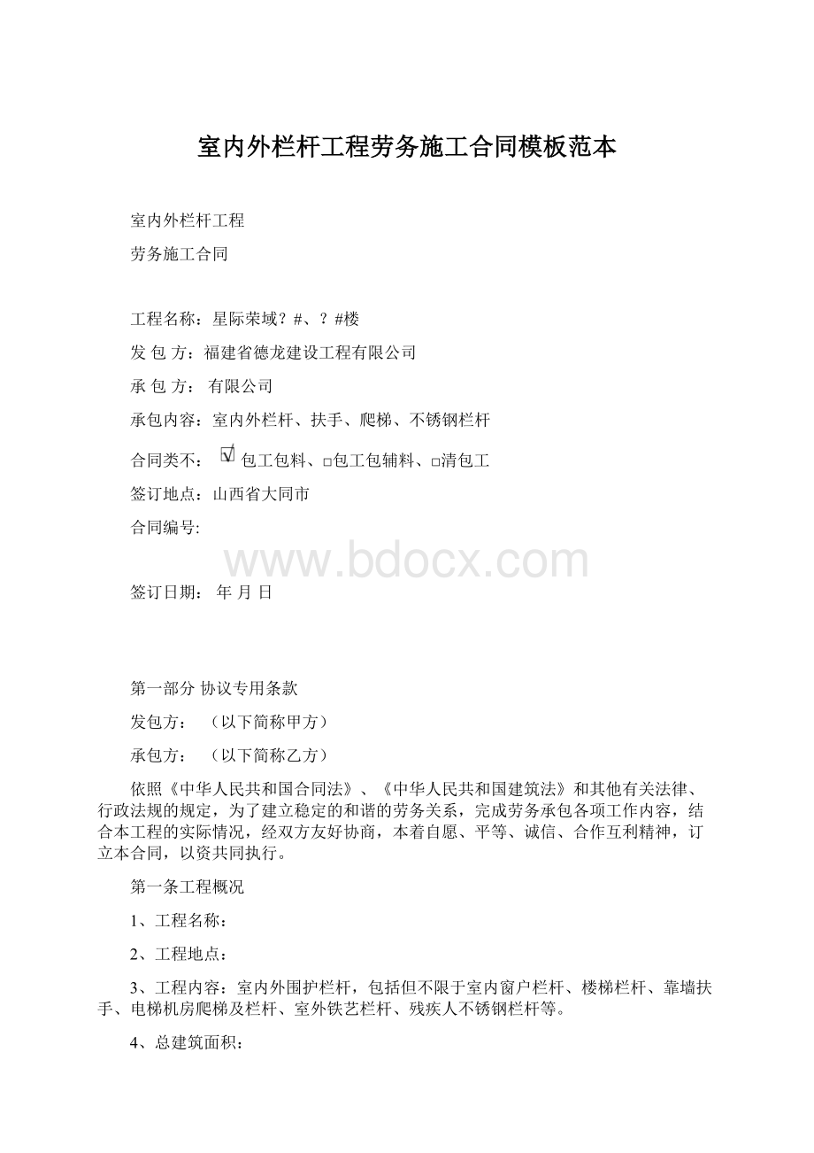 室内外栏杆工程劳务施工合同模板范本.docx