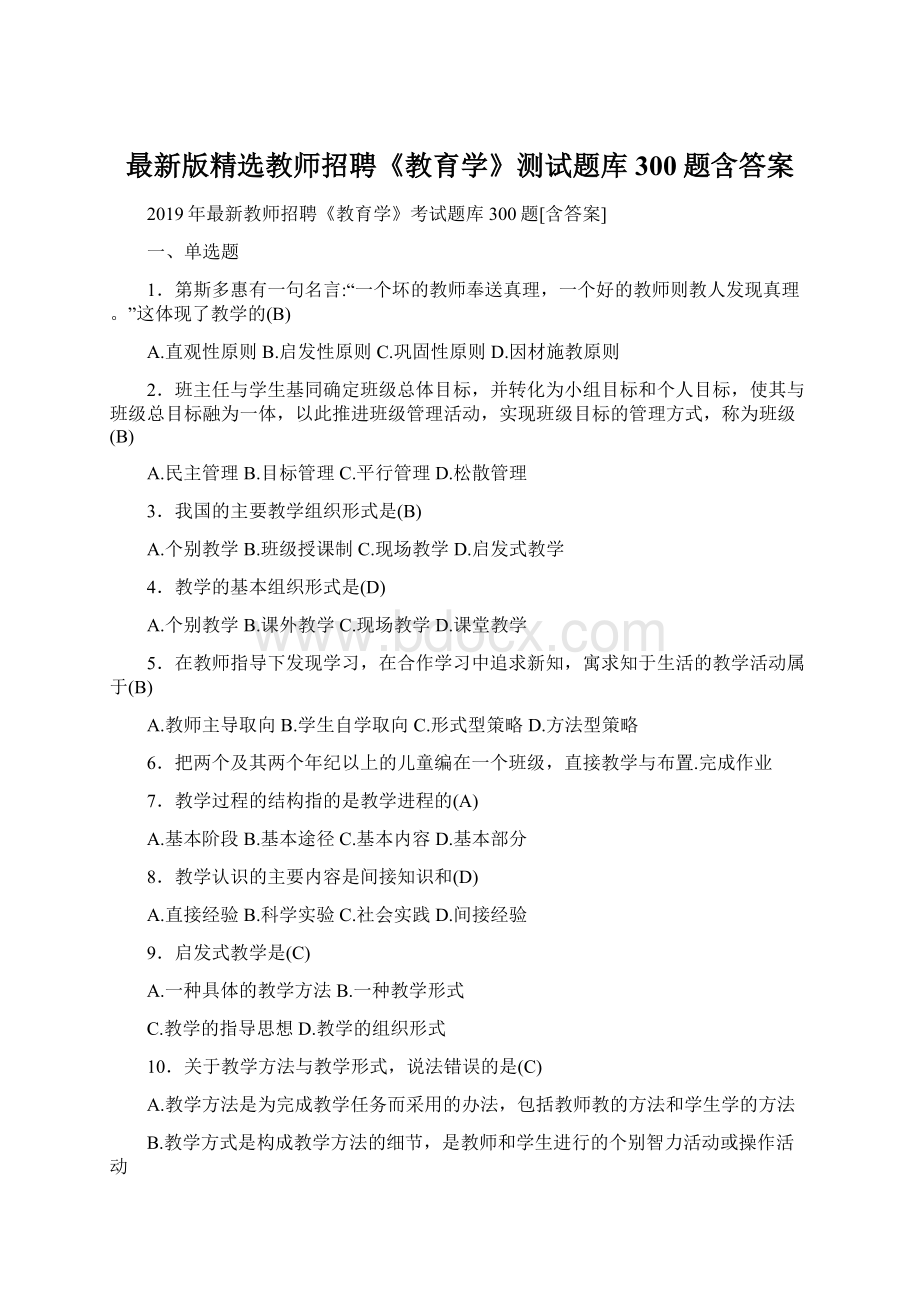 最新版精选教师招聘《教育学》测试题库300题含答案Word文件下载.docx_第1页