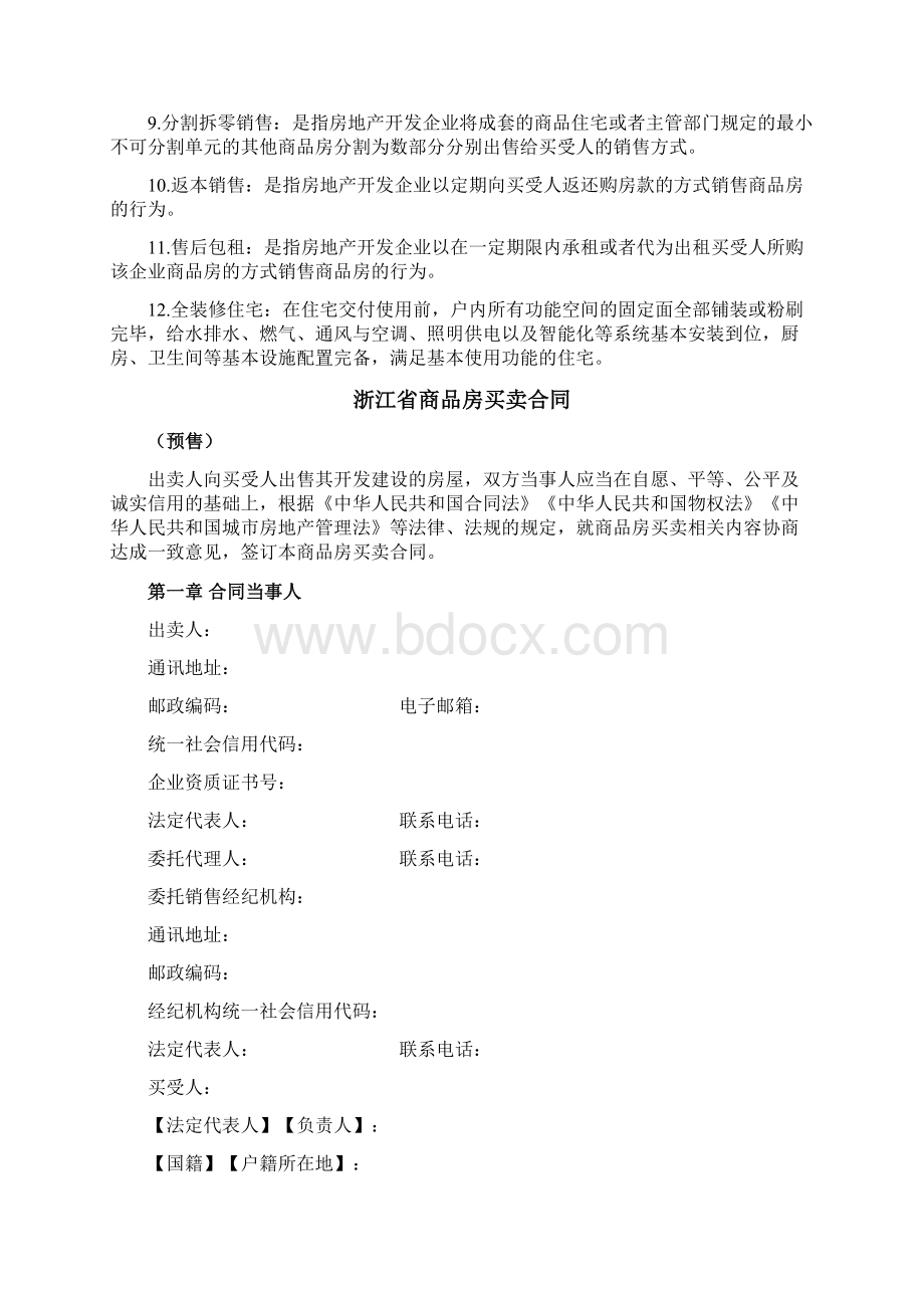 浙江省商品房买卖预售合同协议书范文Word下载.docx_第3页