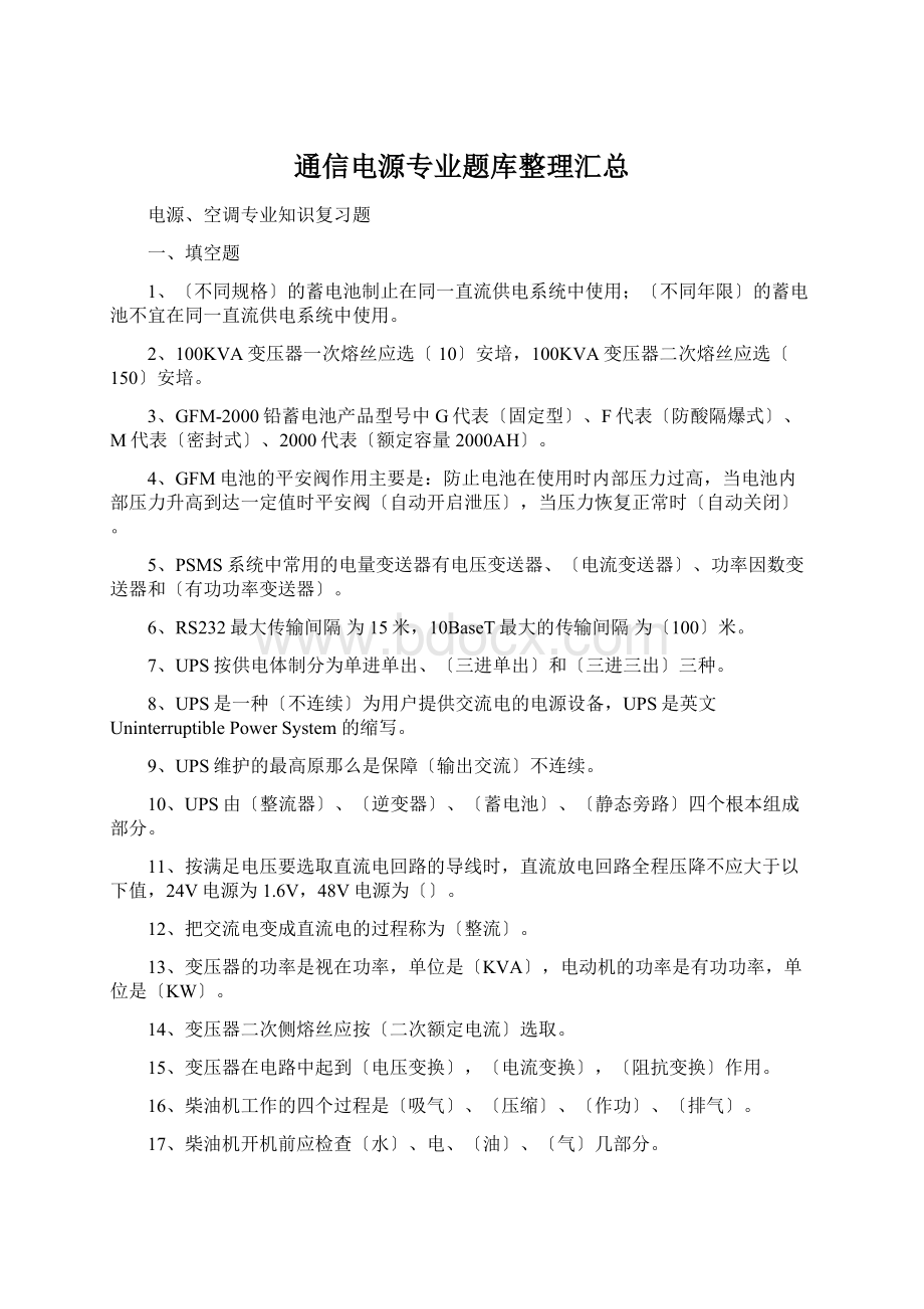 通信电源专业题库整理汇总Word文件下载.docx