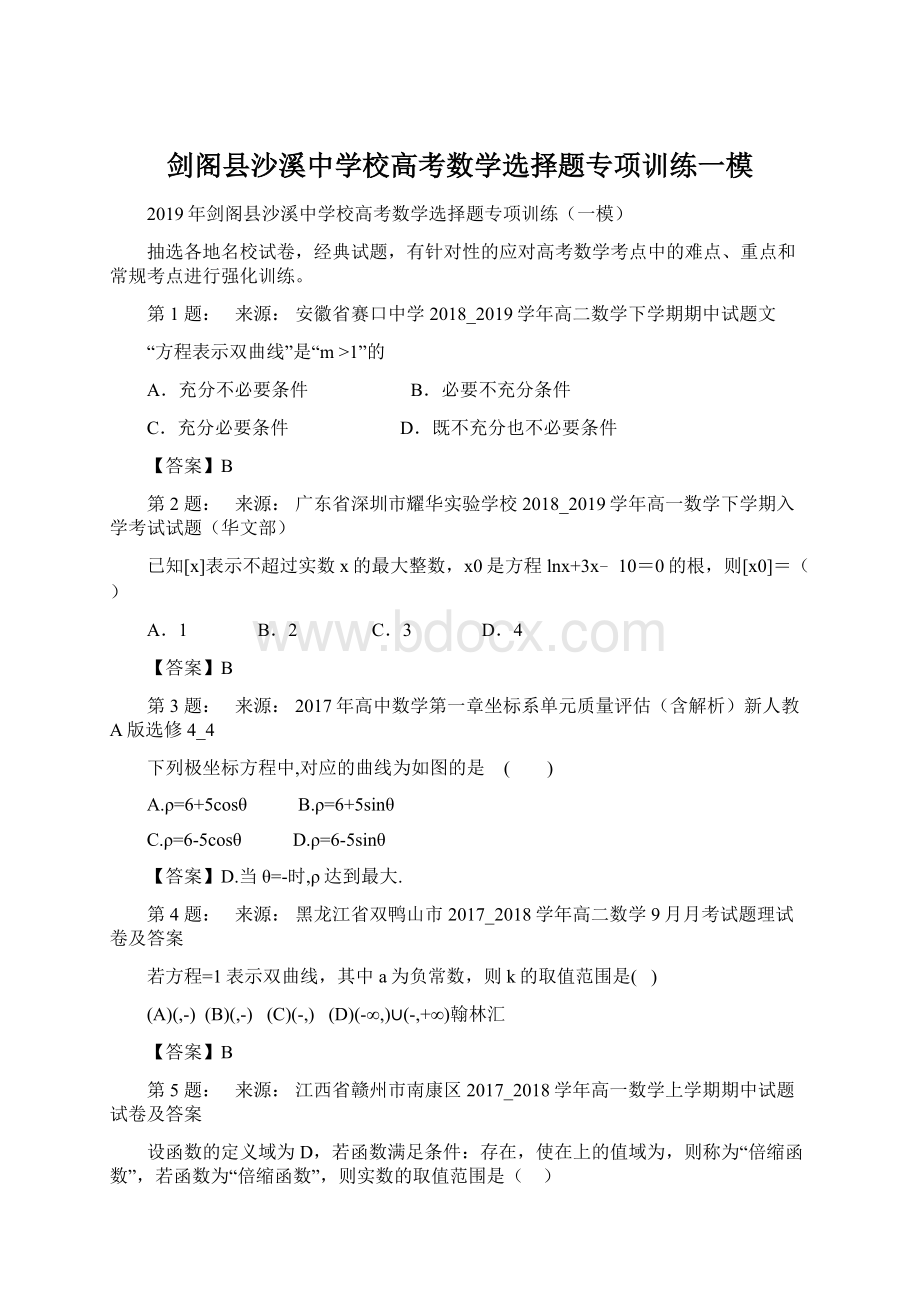 剑阁县沙溪中学校高考数学选择题专项训练一模.docx