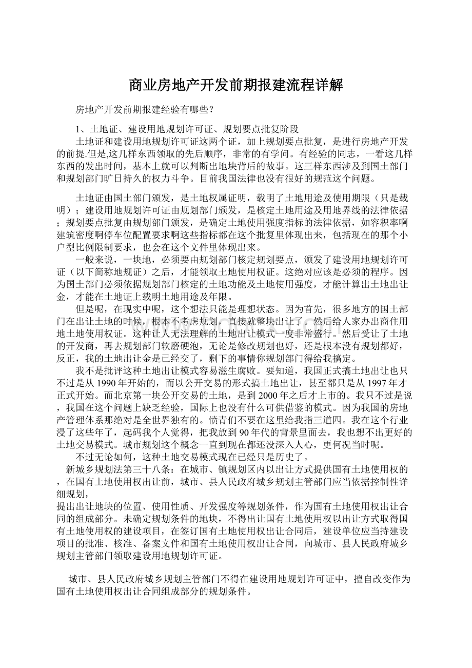 商业房地产开发前期报建流程详解Word文件下载.docx