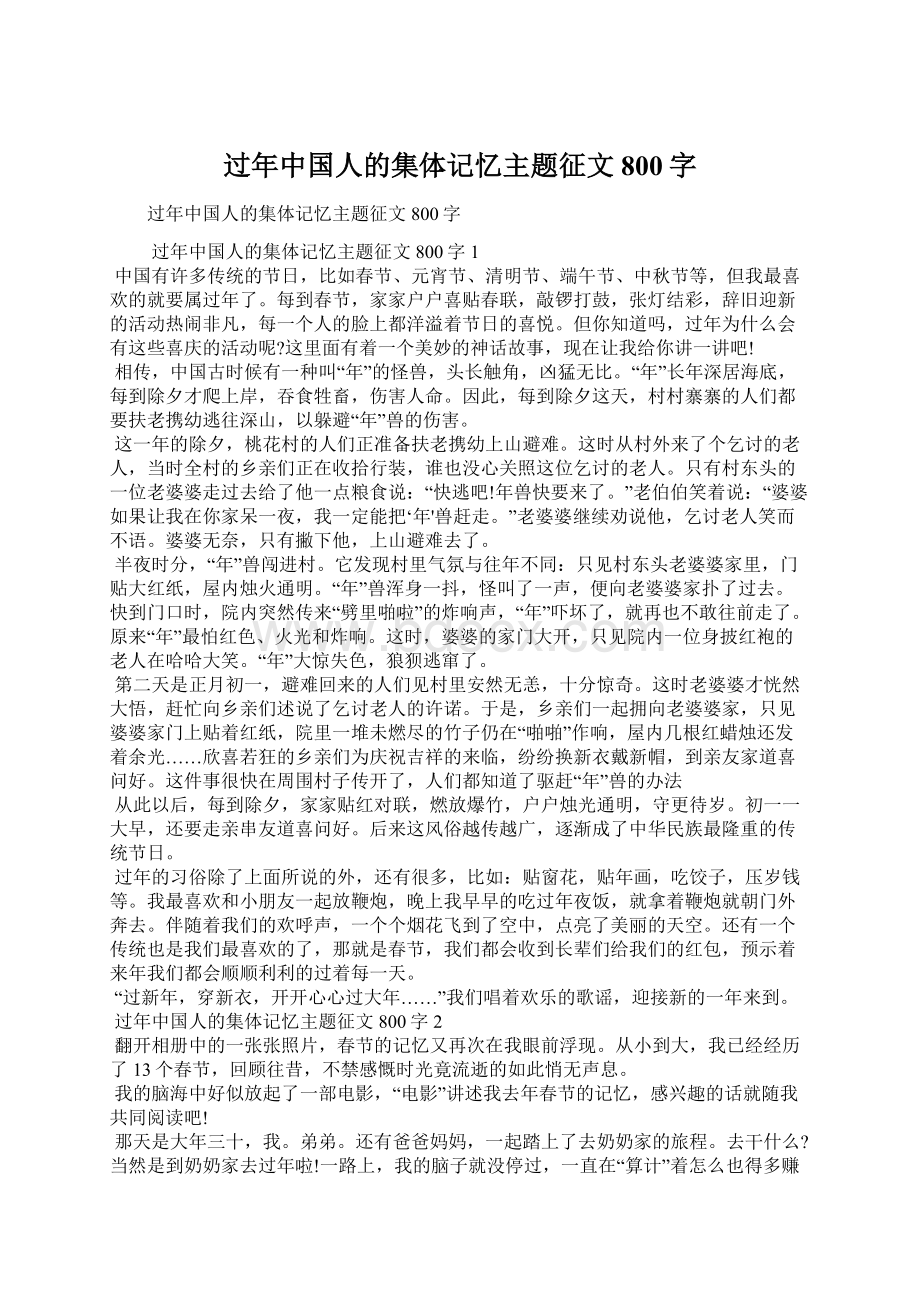 过年中国人的集体记忆主题征文800字文档格式.docx_第1页