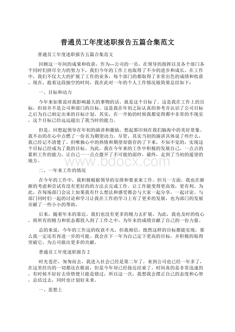 普通员工年度述职报告五篇合集范文Word文件下载.docx_第1页