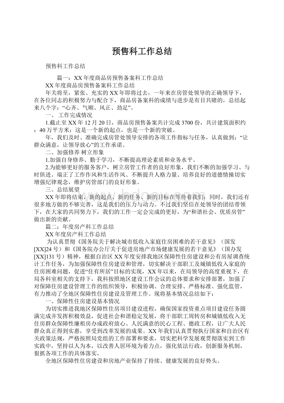 预售科工作总结.docx