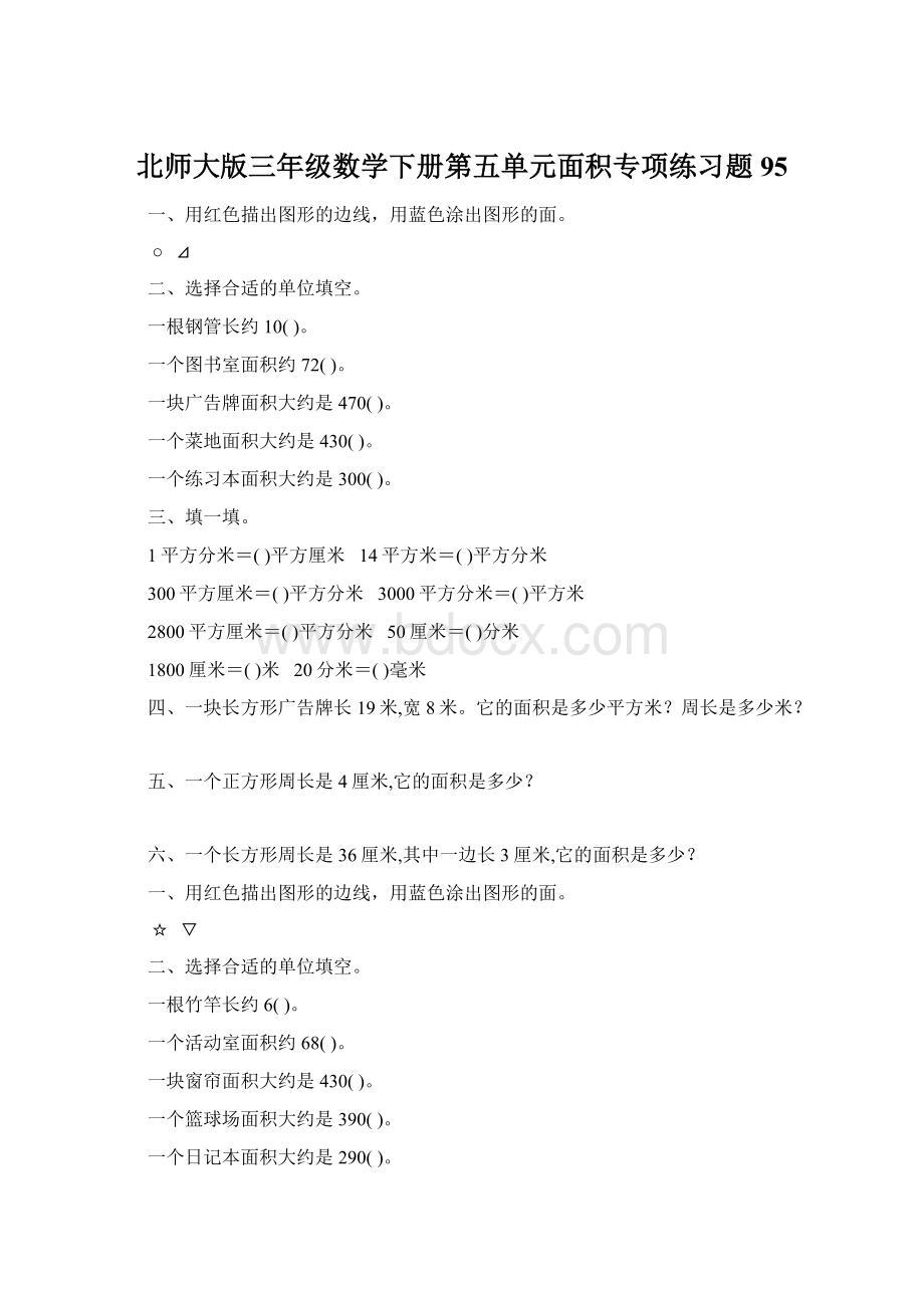 北师大版三年级数学下册第五单元面积专项练习题95.docx_第1页