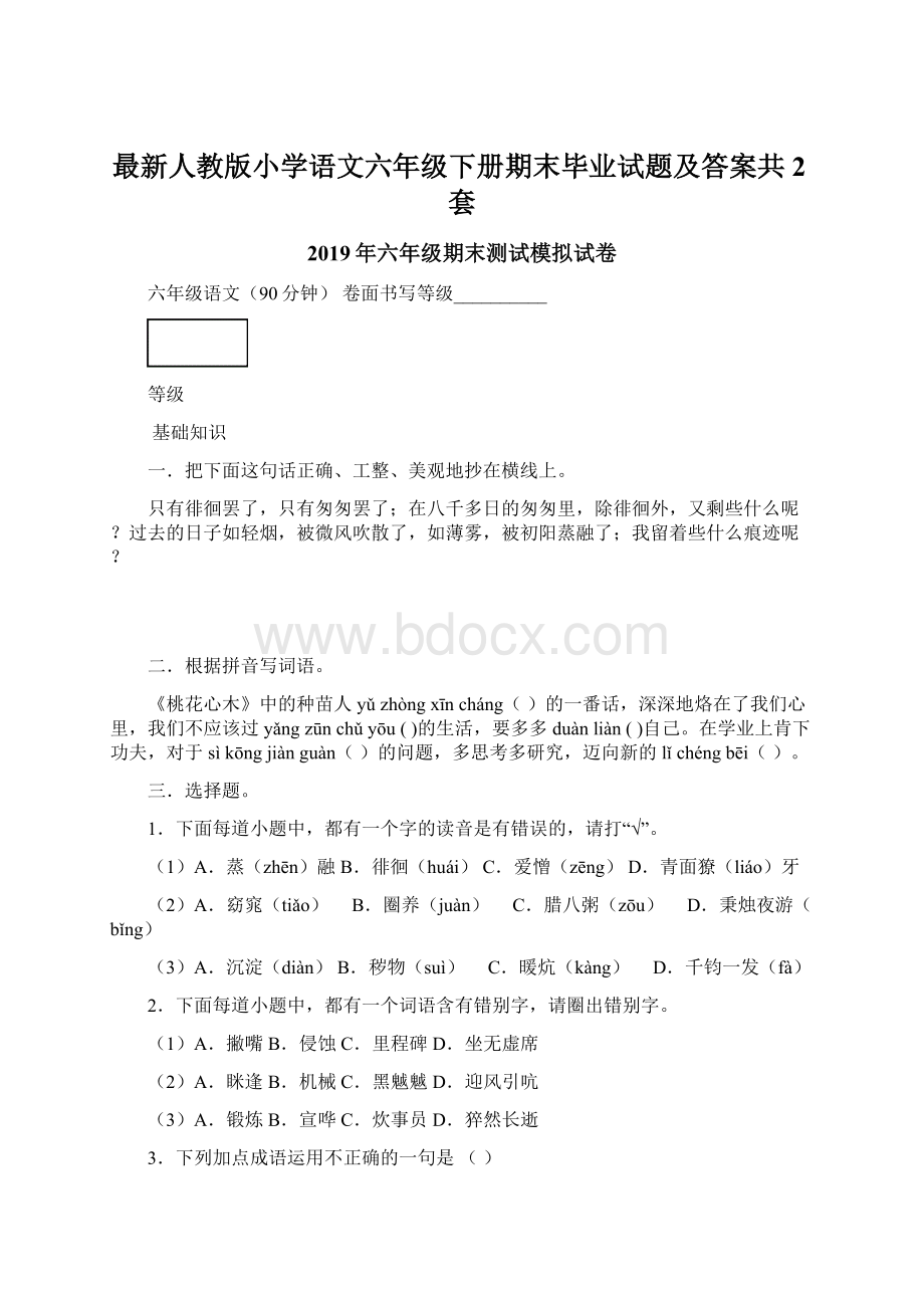 最新人教版小学语文六年级下册期末毕业试题及答案共2套.docx_第1页