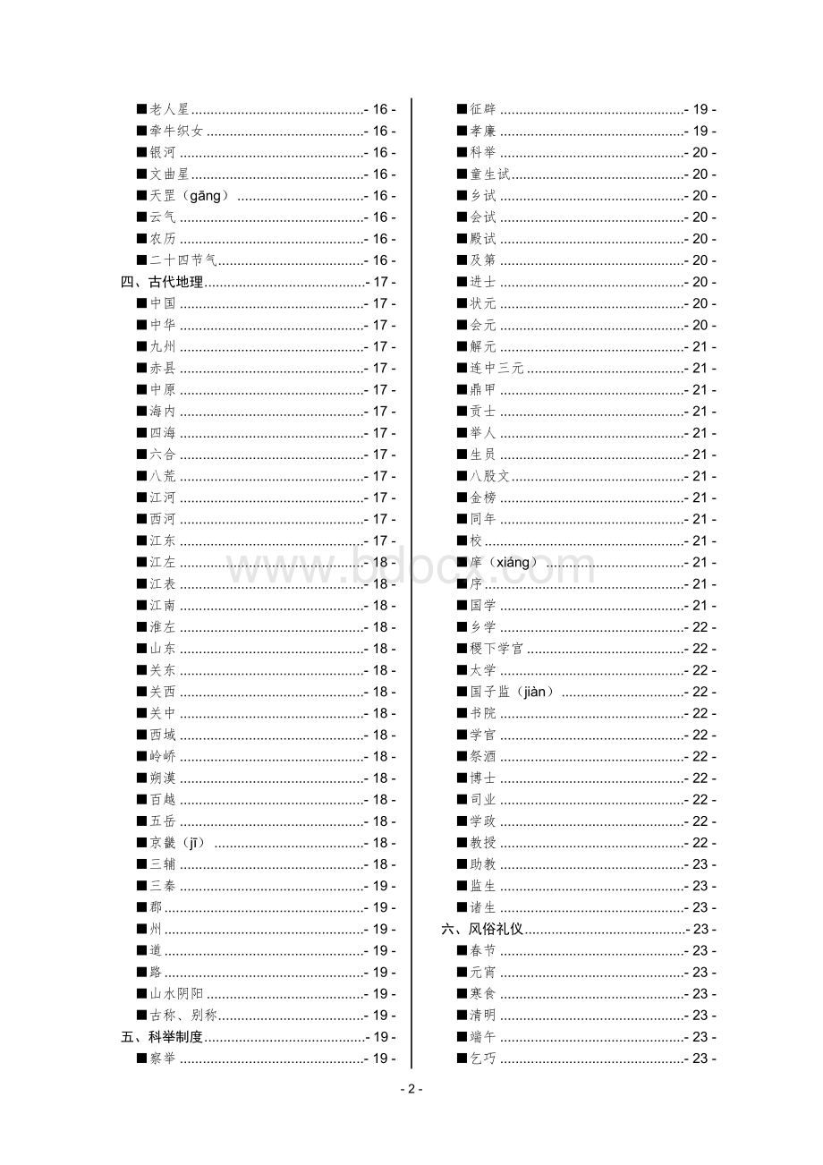 中国古代文化常识汇编Word格式文档下载.doc_第2页