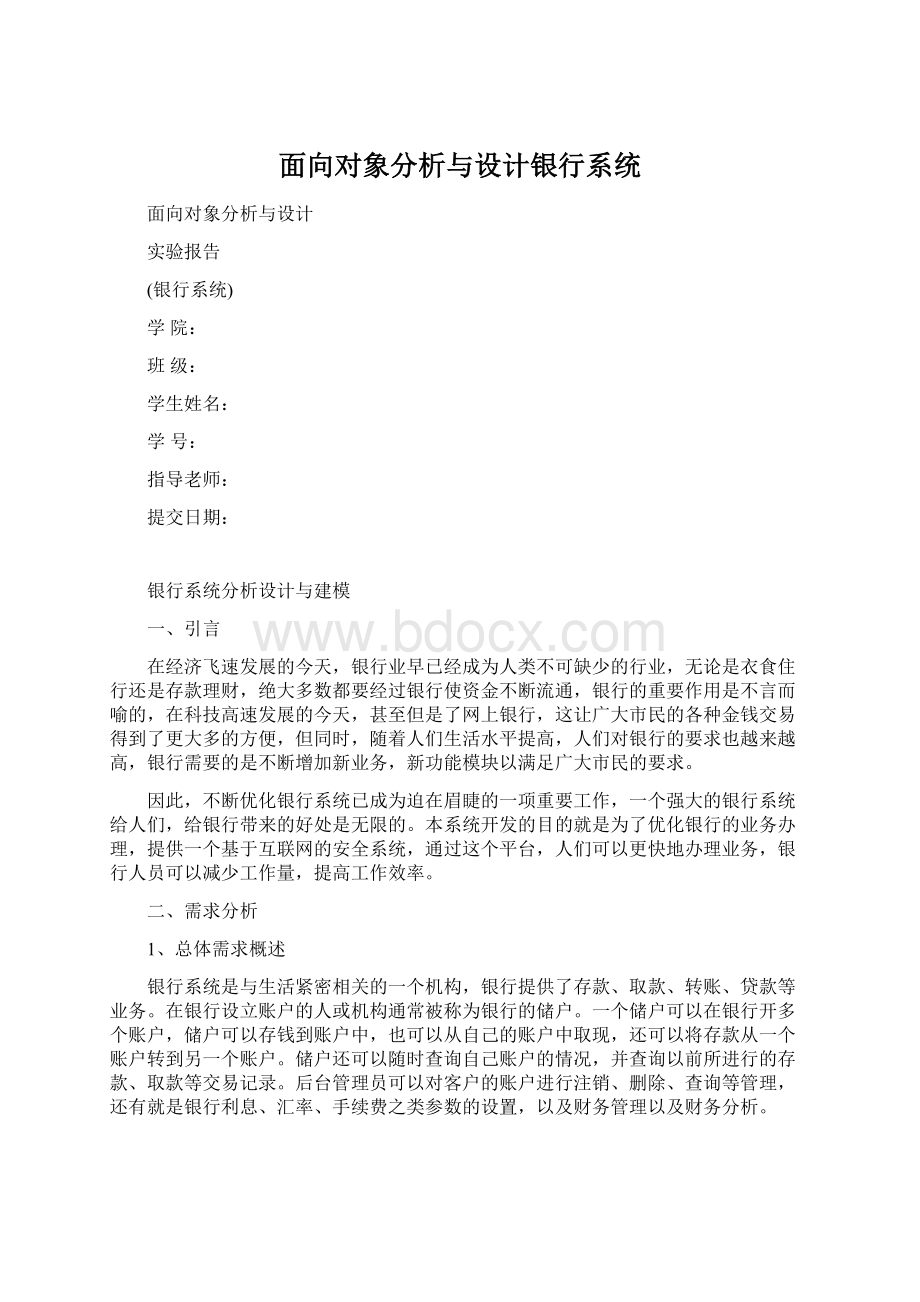 面向对象分析与设计银行系统Word文档格式.docx