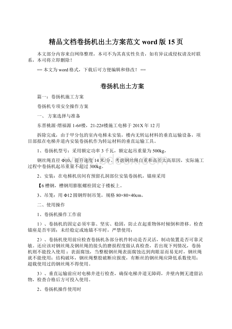 精品文档卷扬机出土方案范文word版 15页Word格式文档下载.docx_第1页