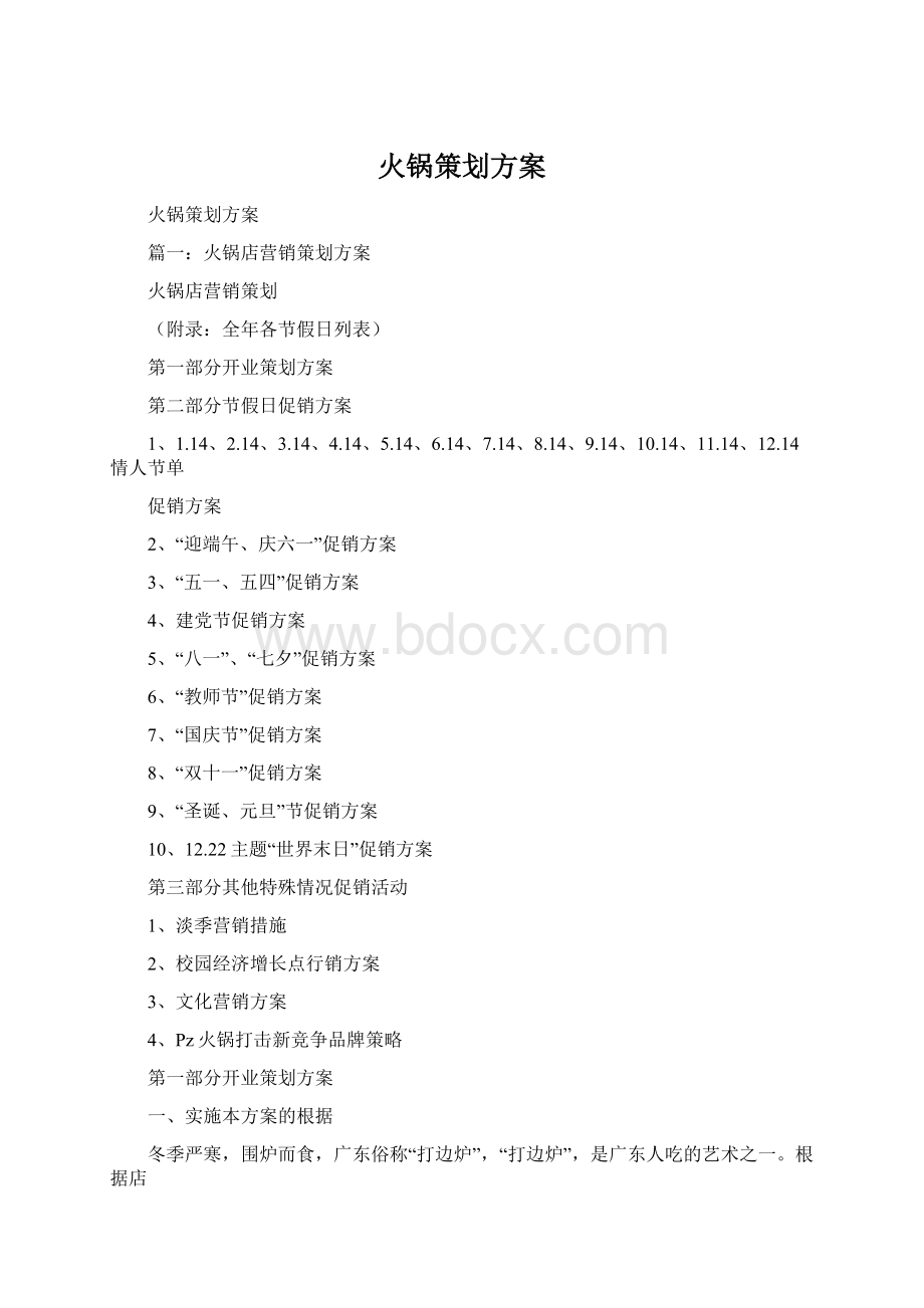 火锅策划方案.docx_第1页