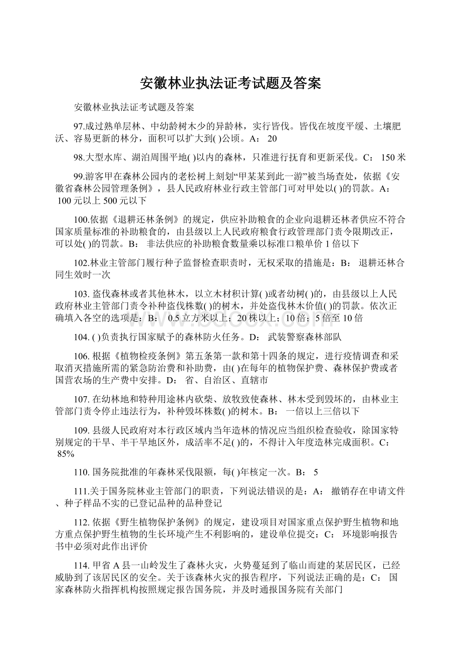 安徽林业执法证考试题及答案.docx_第1页