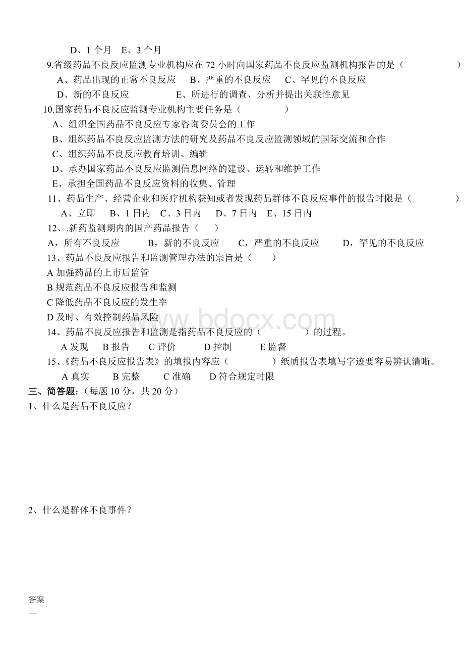 药品不良反应培训试卷Word文件下载.doc_第2页