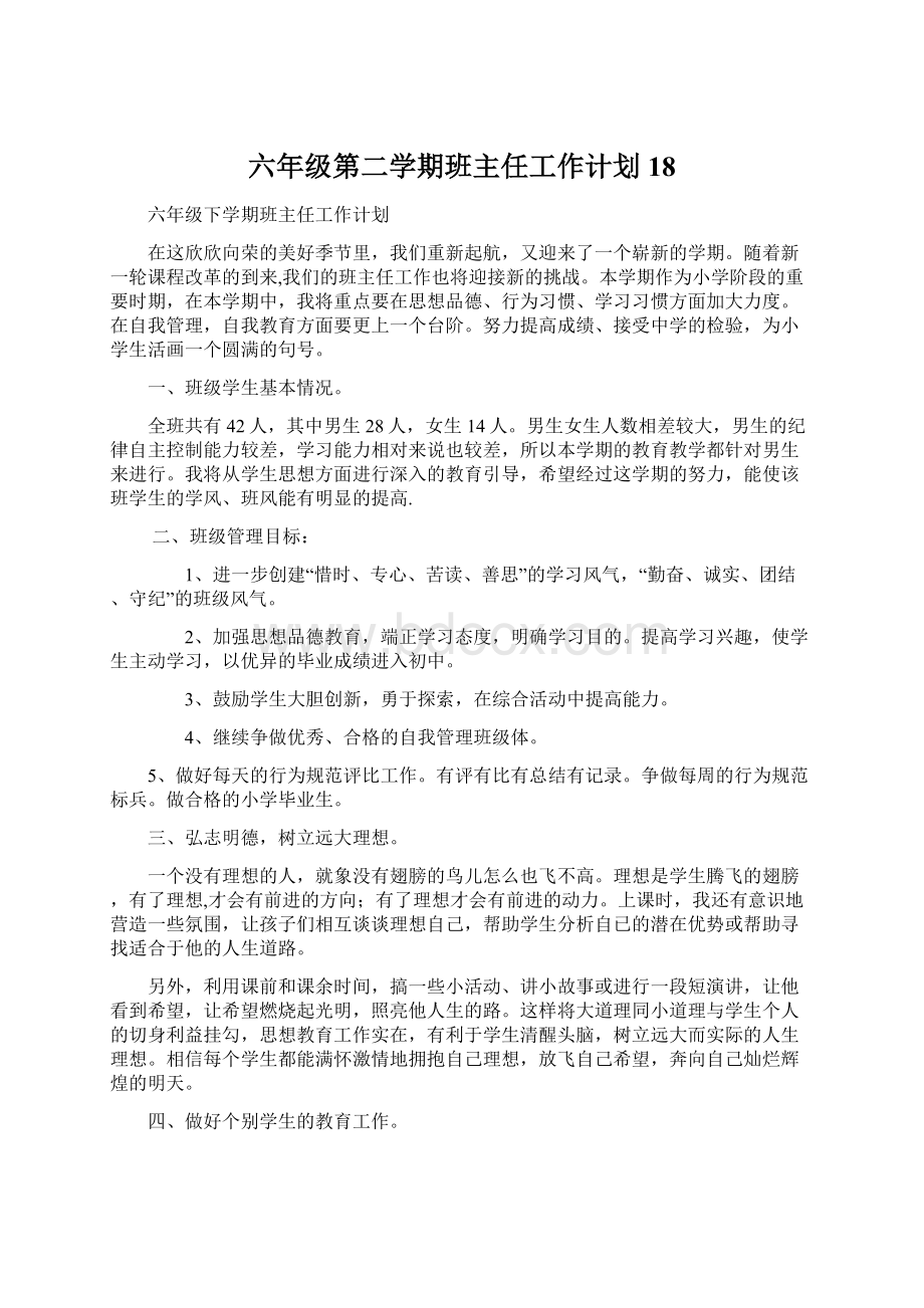 六年级第二学期班主任工作计划18Word文件下载.docx_第1页