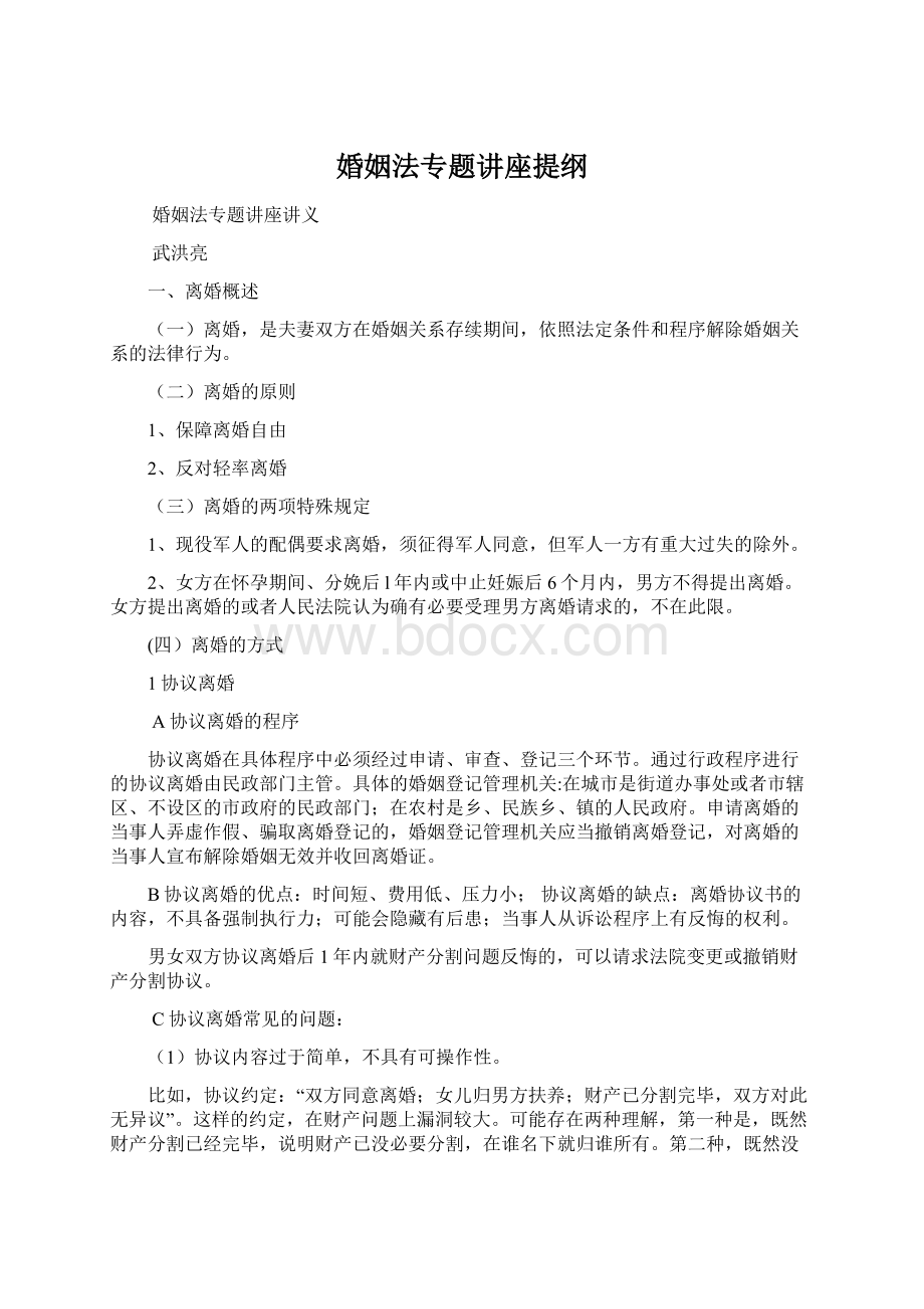 婚姻法专题讲座提纲.docx