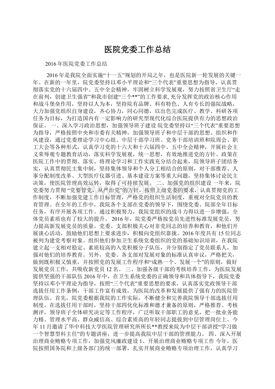 医院党委工作总结.docx_第1页