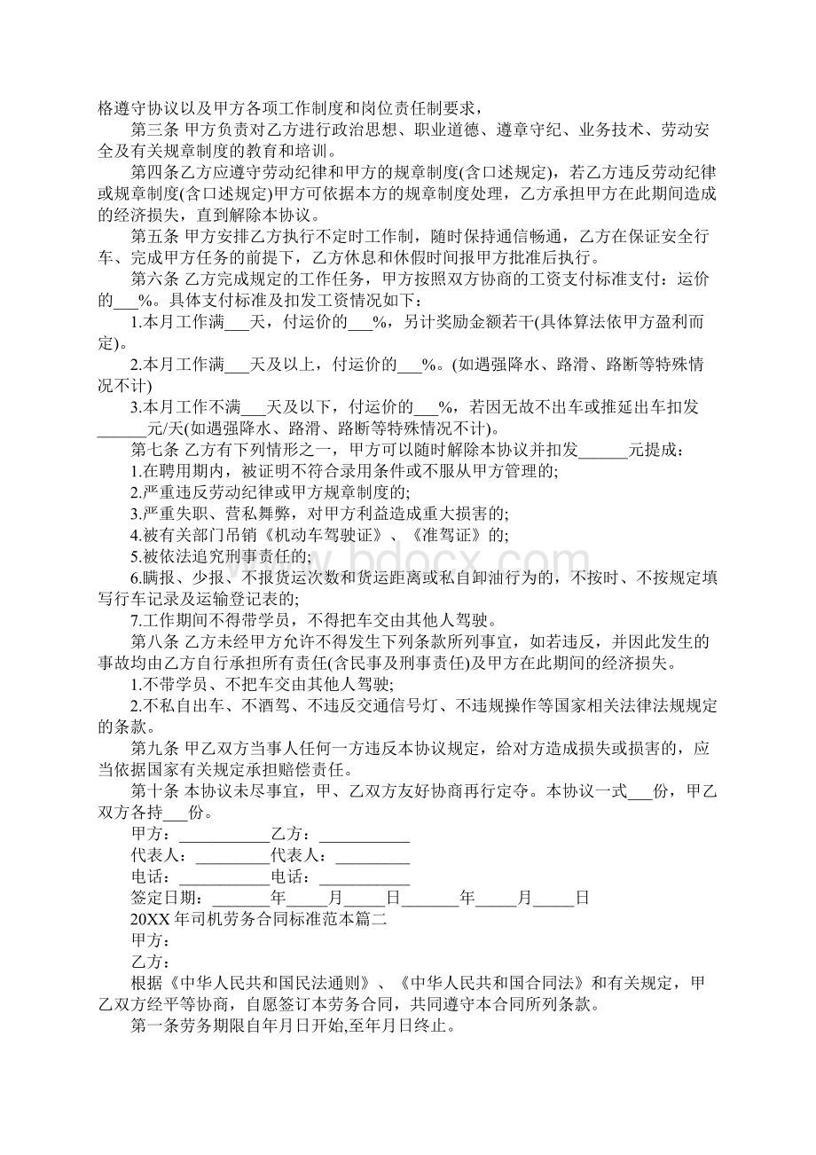 司机劳务合同标准范本.docx_第2页