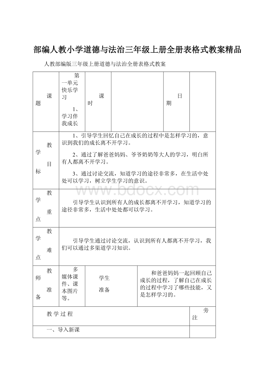 部编人教小学道德与法治三年级上册全册表格式教案精品.docx_第1页