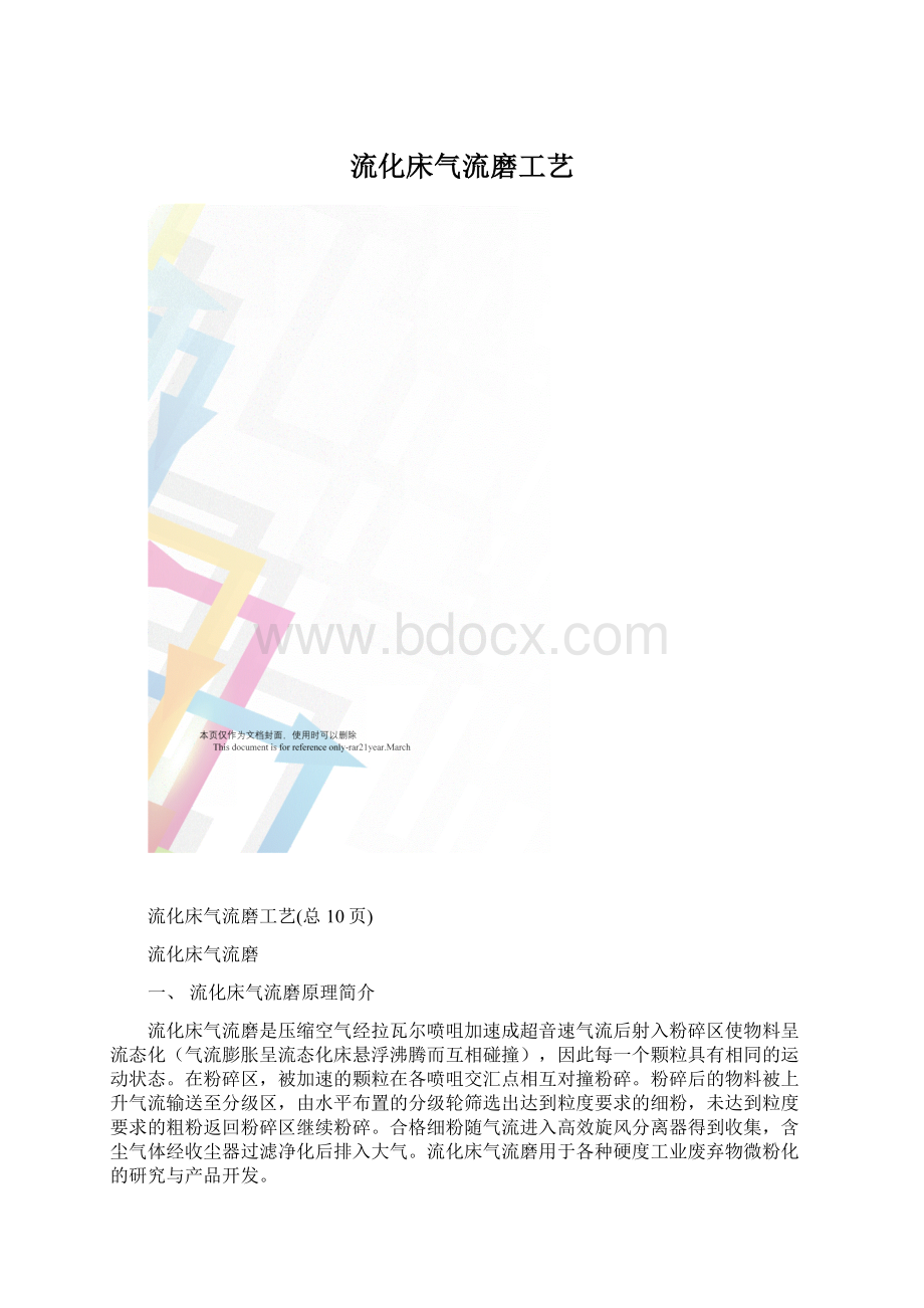 流化床气流磨工艺Word文档格式.docx