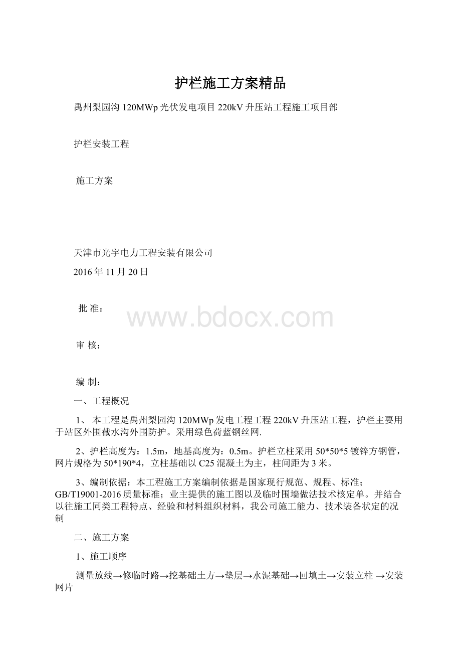 护栏施工方案精品Word格式文档下载.docx_第1页