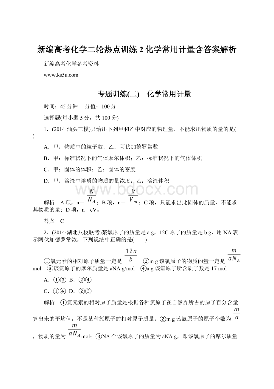 新编高考化学二轮热点训练2化学常用计量含答案解析.docx_第1页