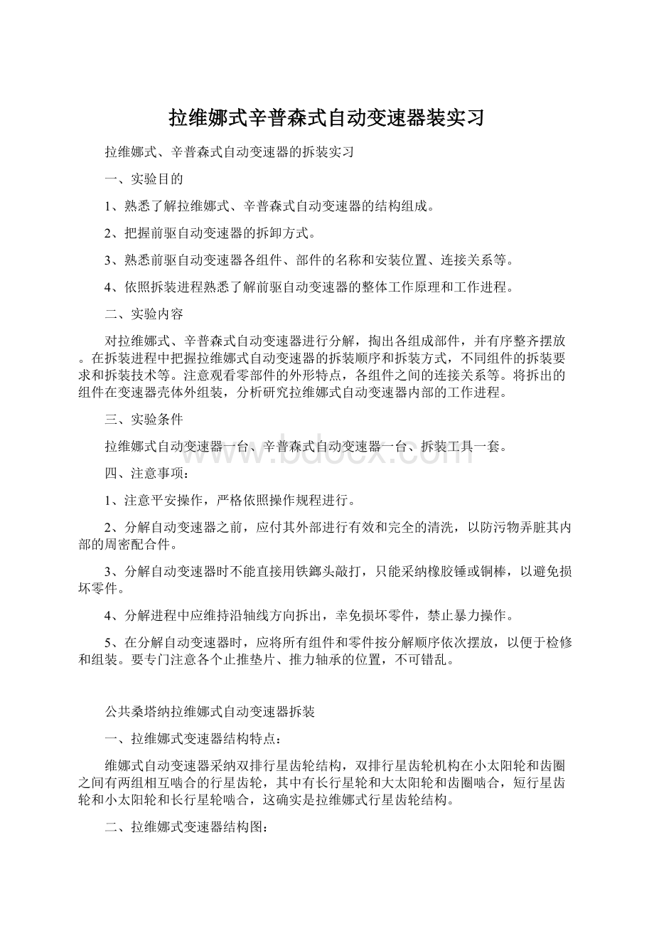 拉维娜式辛普森式自动变速器装实习Word文档格式.docx