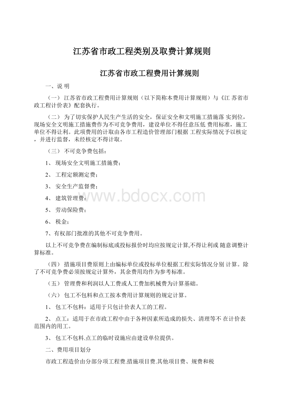 江苏省市政工程类别及取费计算规则.docx