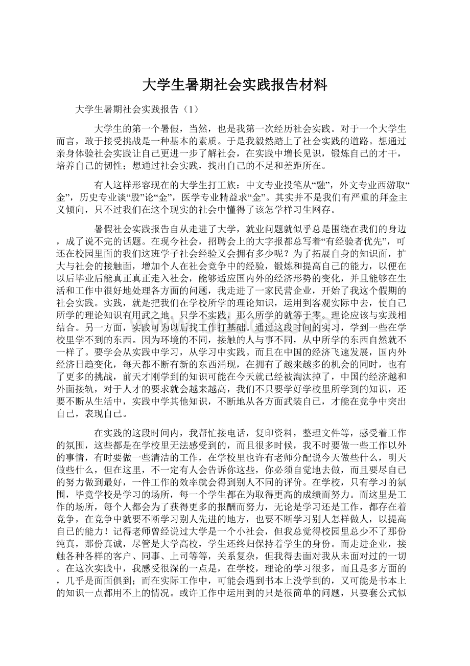 大学生暑期社会实践报告材料Word下载.docx