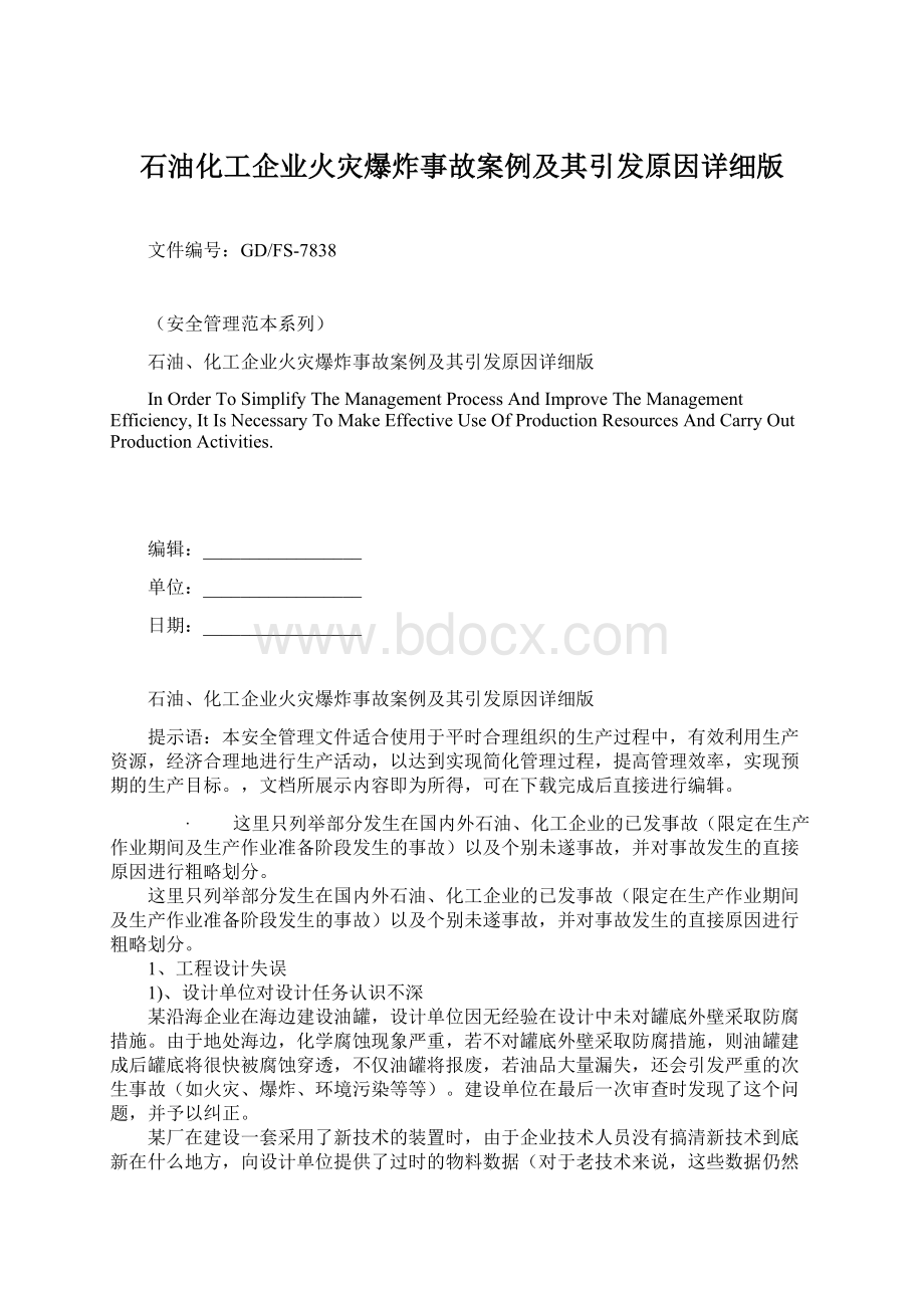 石油化工企业火灾爆炸事故案例及其引发原因详细版.docx