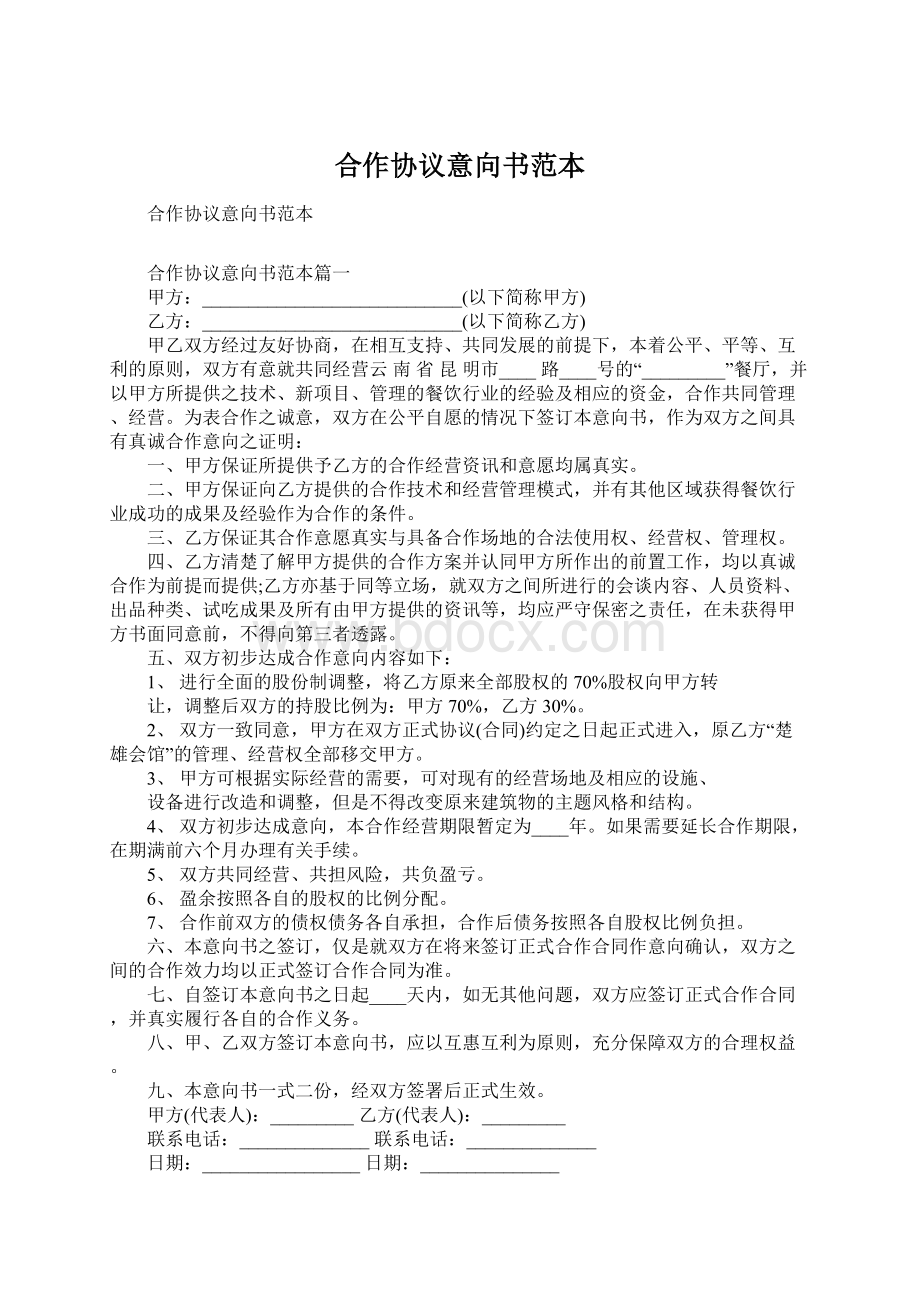 合作协议意向书范本文档格式.docx_第1页