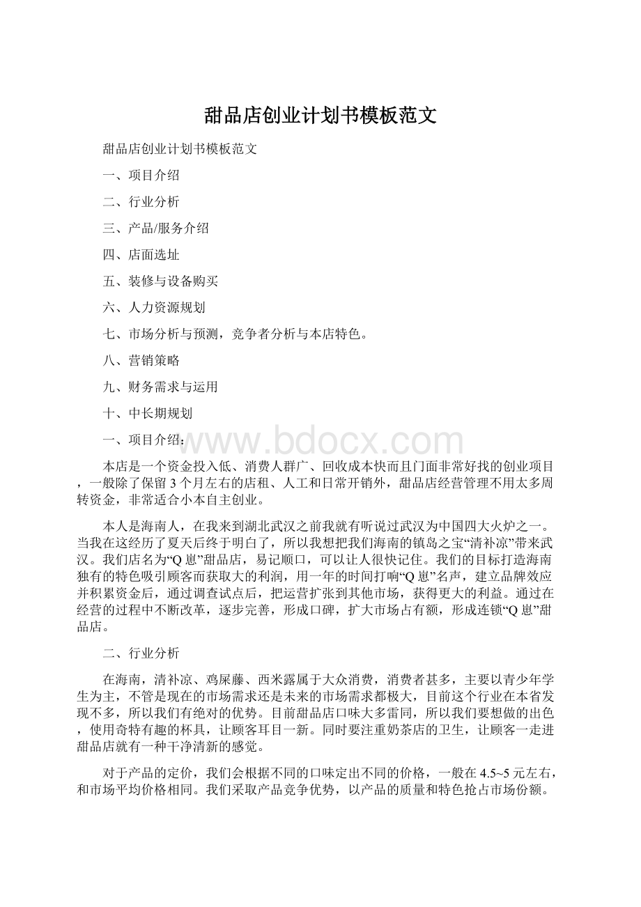 甜品店创业计划书模板范文Word格式文档下载.docx_第1页