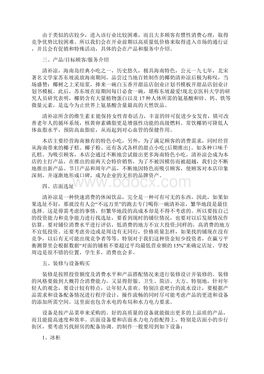 甜品店创业计划书模板范文Word格式文档下载.docx_第2页