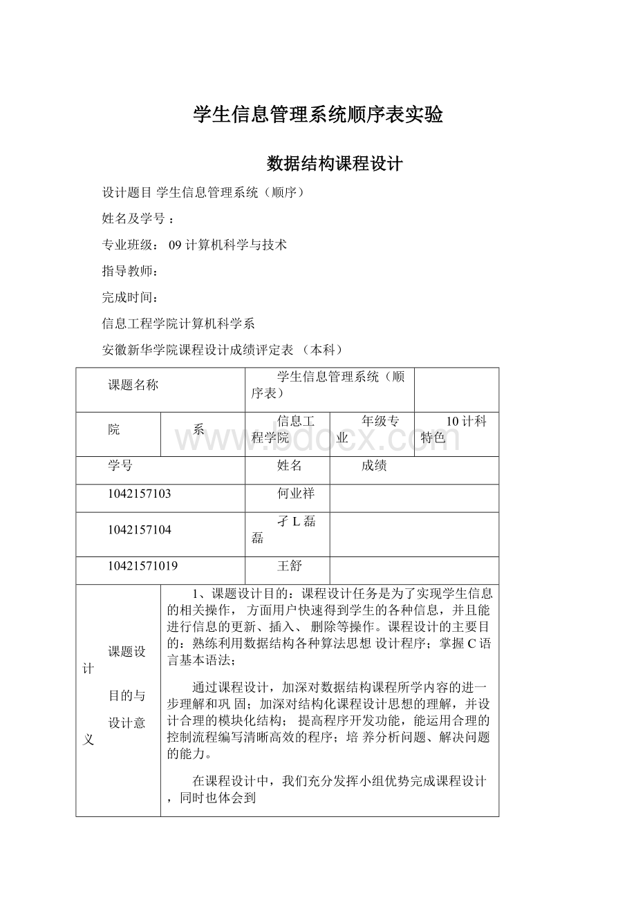 学生信息管理系统顺序表实验.docx