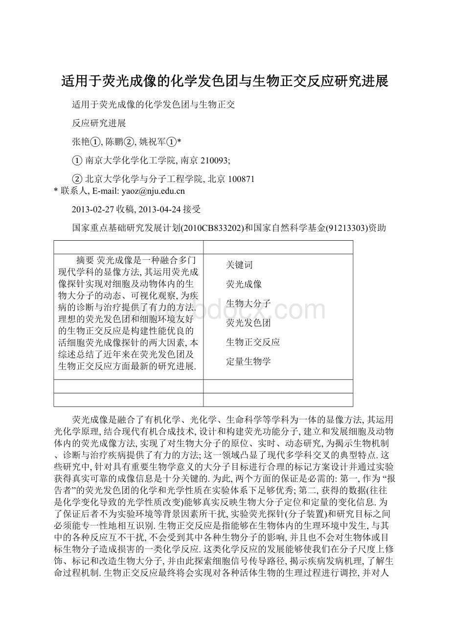 适用于荧光成像的化学发色团与生物正交反应研究进展.docx_第1页