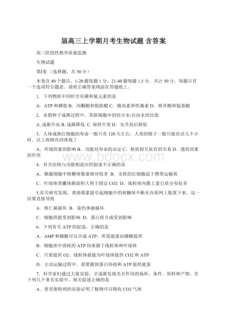 届高三上学期月考生物试题 含答案.docx