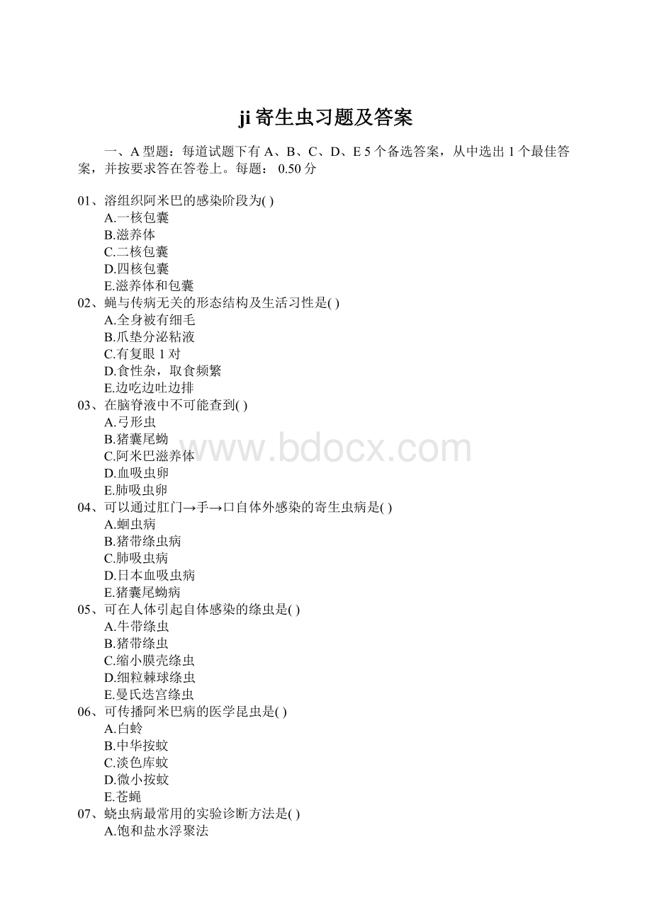 ji寄生虫习题及答案Word格式文档下载.docx