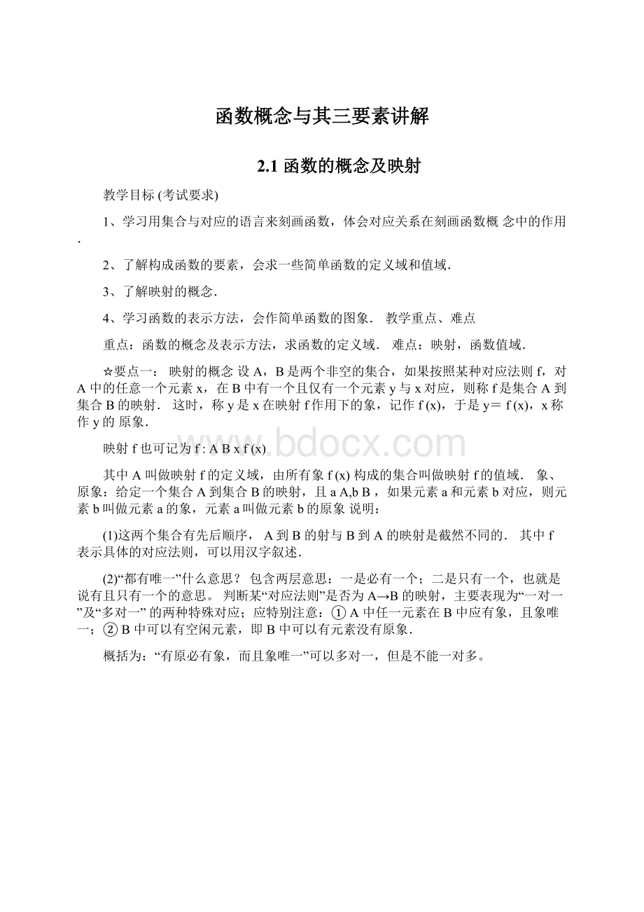 函数概念与其三要素讲解Word格式文档下载.docx_第1页