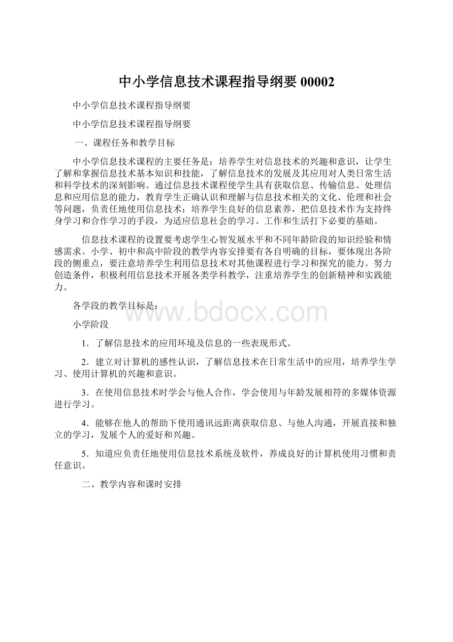 中小学信息技术课程指导纲要00002Word文档格式.docx