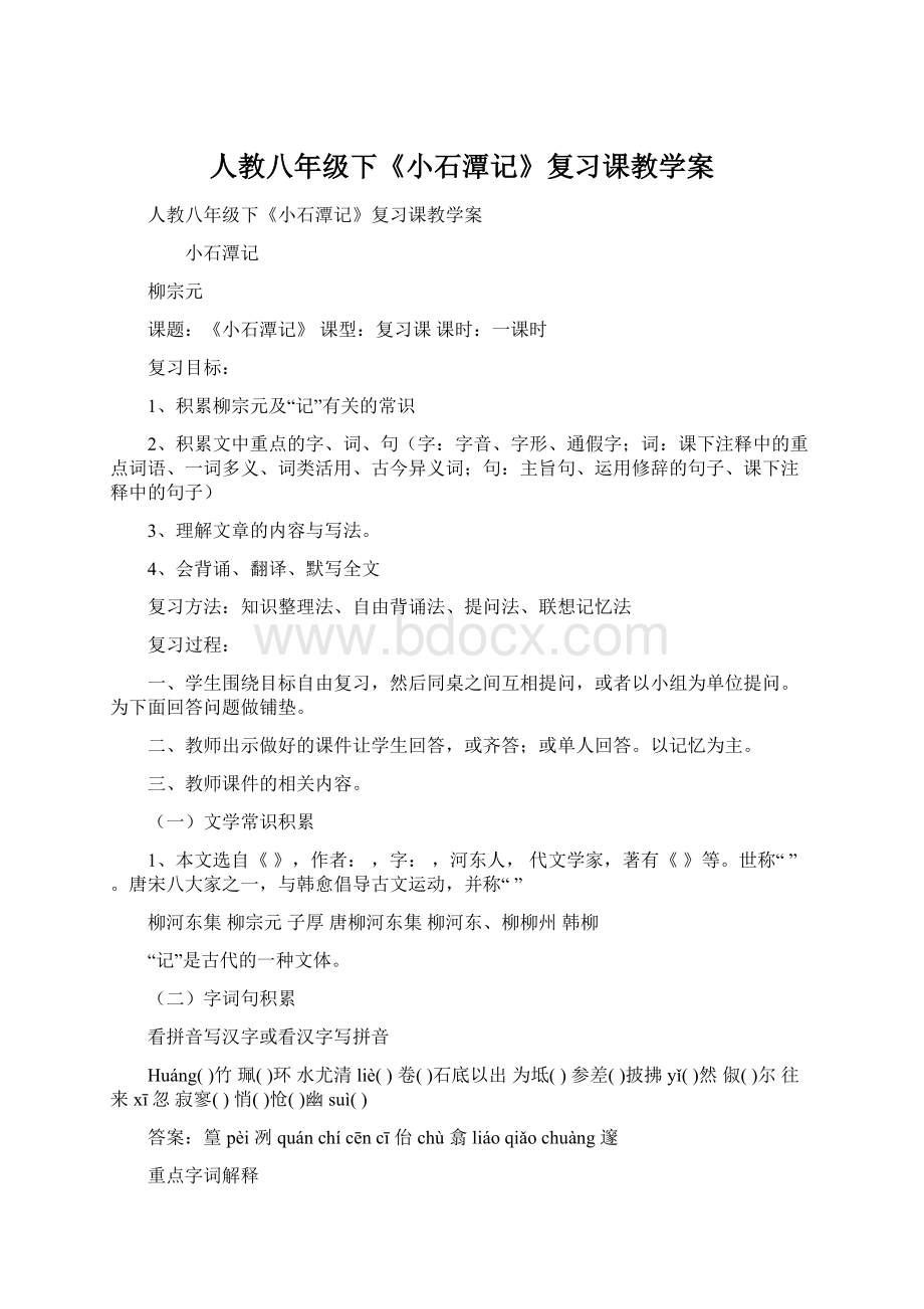 人教八年级下《小石潭记》复习课教学案文档格式.docx_第1页