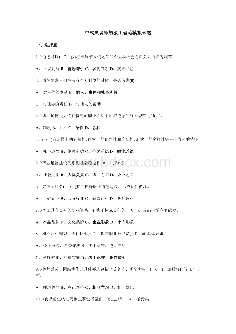 中式烹调师初级工理论模拟考试题答案解析Word文件下载.docx