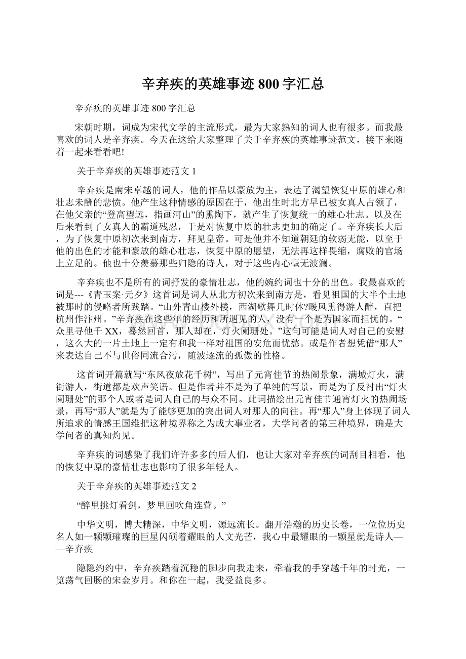 辛弃疾的英雄事迹800字汇总.docx