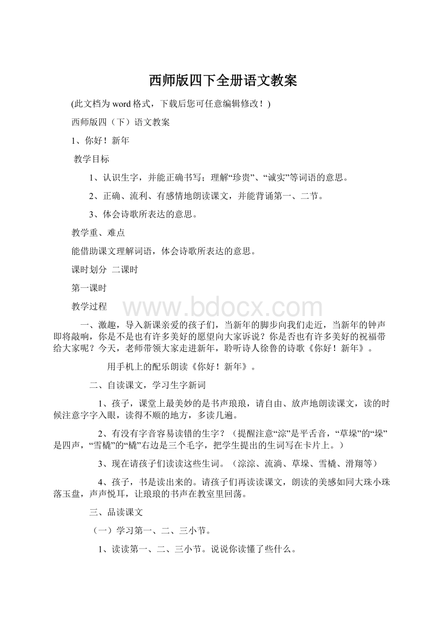 西师版四下全册语文教案.docx_第1页