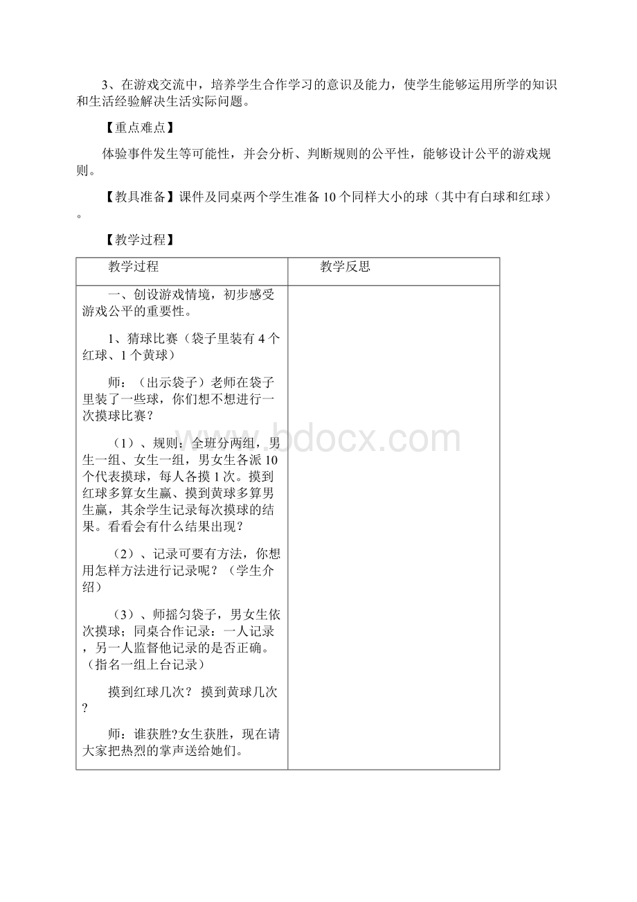 北师大版五年级数学上册第七单元可能性教案表格式Word格式文档下载.docx_第2页