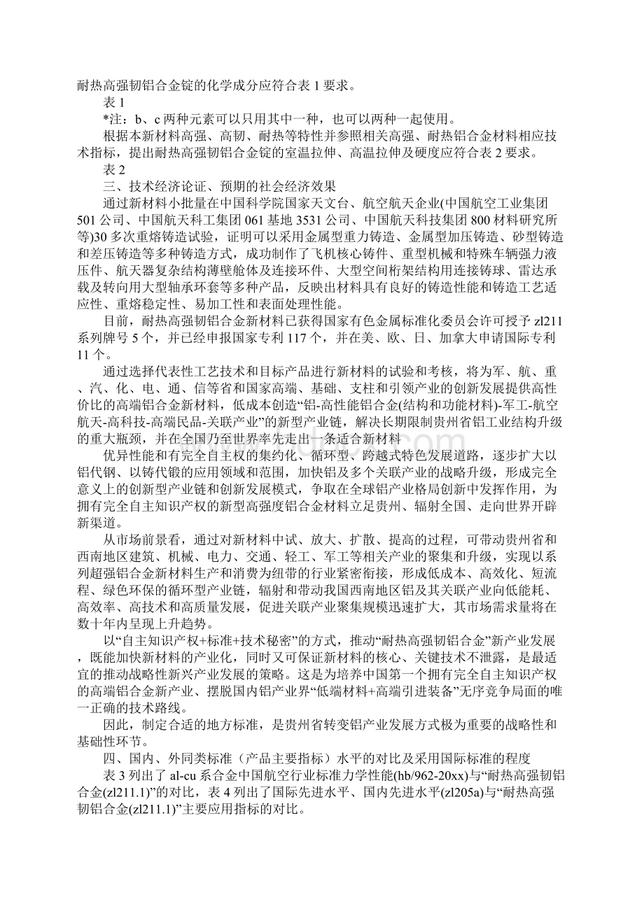 《地方标准编制说明》格式规范Word格式文档下载.docx_第2页