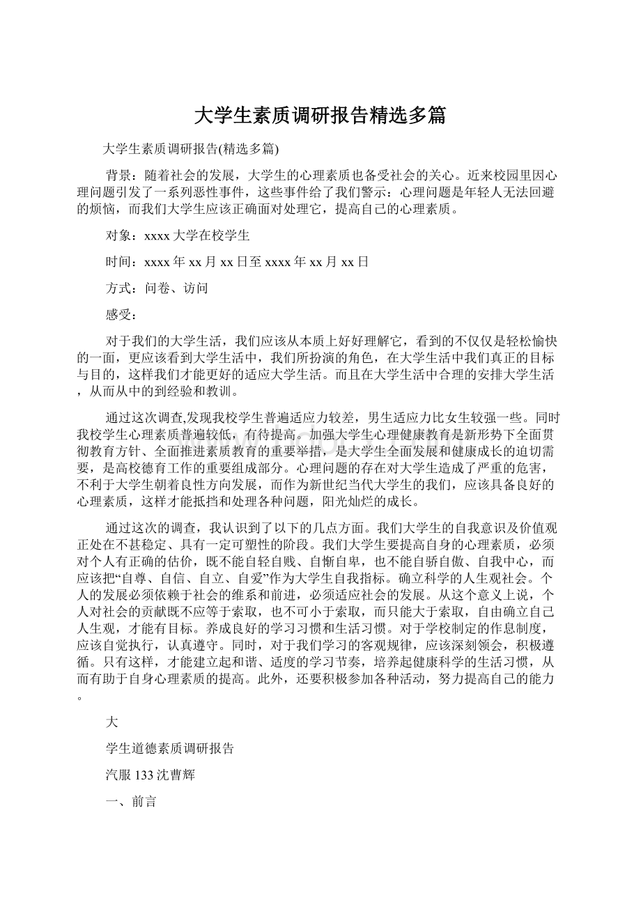 大学生素质调研报告精选多篇Word文档下载推荐.docx_第1页