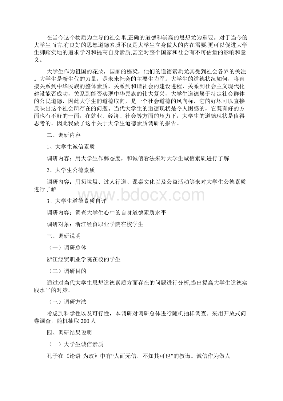 大学生素质调研报告精选多篇Word文档下载推荐.docx_第2页