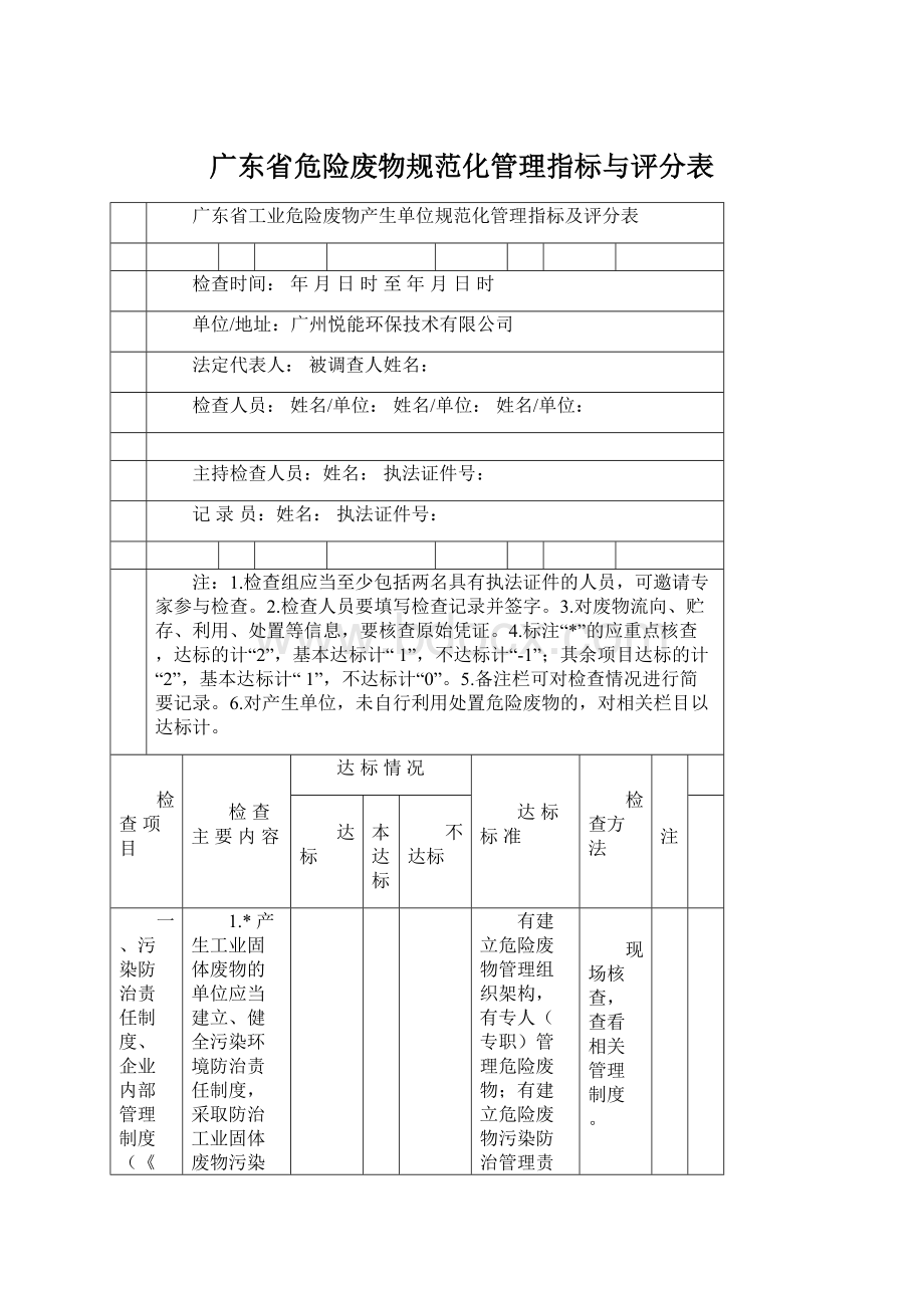 广东省危险废物规范化管理指标与评分表.docx_第1页