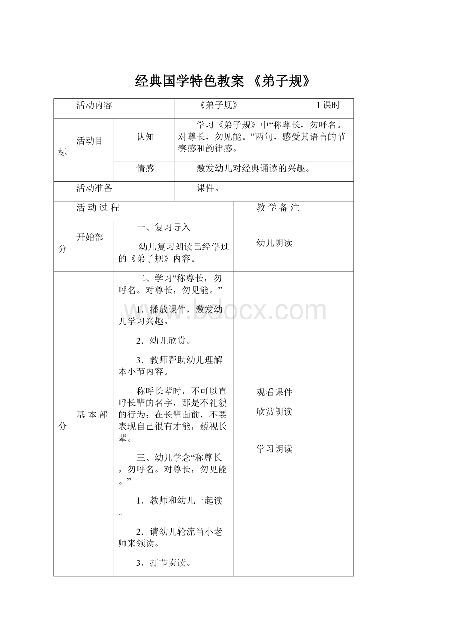 经典国学特色教案 《弟子规》.docx