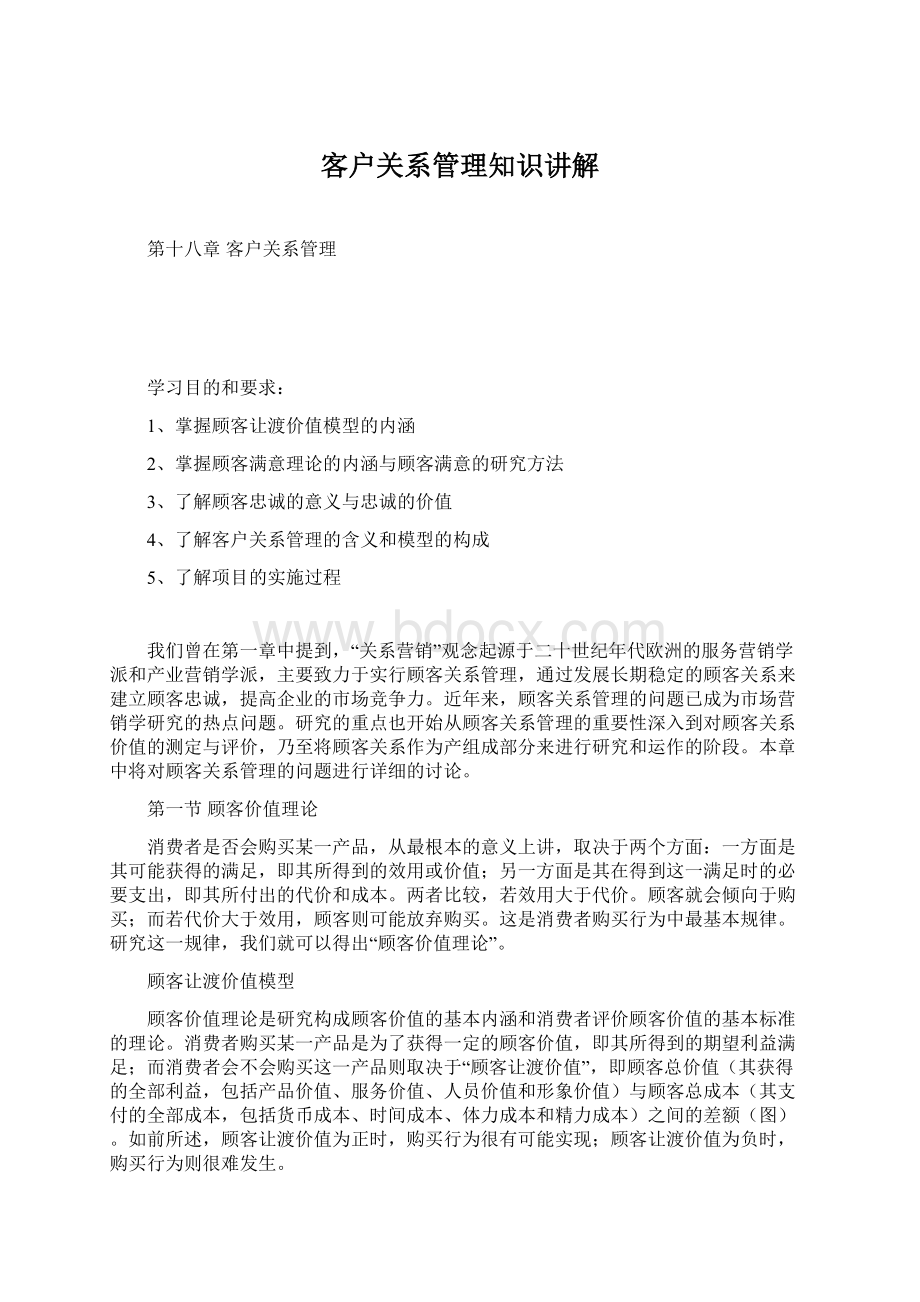 客户关系管理知识讲解.docx_第1页