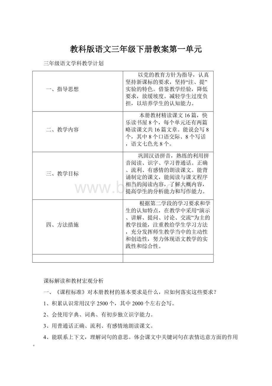 教科版语文三年级下册教案第一单元文档格式.docx